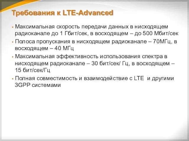 Требования к LTE-Advanced Максимальная скорость передачи данных в нисходящем радиоканале