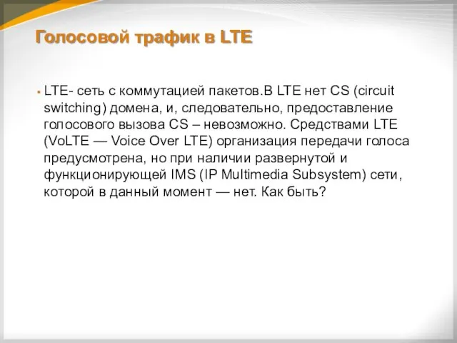 Голосовой трафик в LTE LTE- сеть с коммутацией пакетов.В LTE
