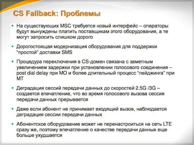 CS Fallback: Проблемы