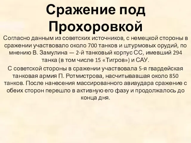 Сражение под Прохоровкой Согласно данным из советских источников, с немецкой стороны в сражении
