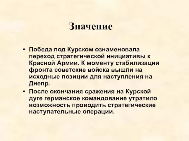 Победа под Курском ознаменовала переход стратегической инициативы к Красной Армии. К моменту стабилизации