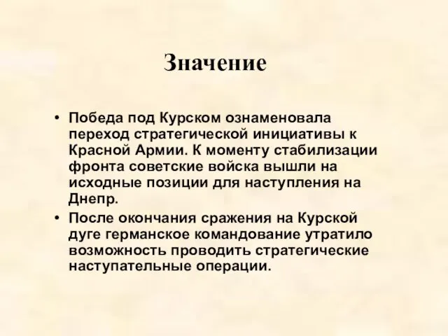 Победа под Курском ознаменовала переход стратегической инициативы к Красной Армии.