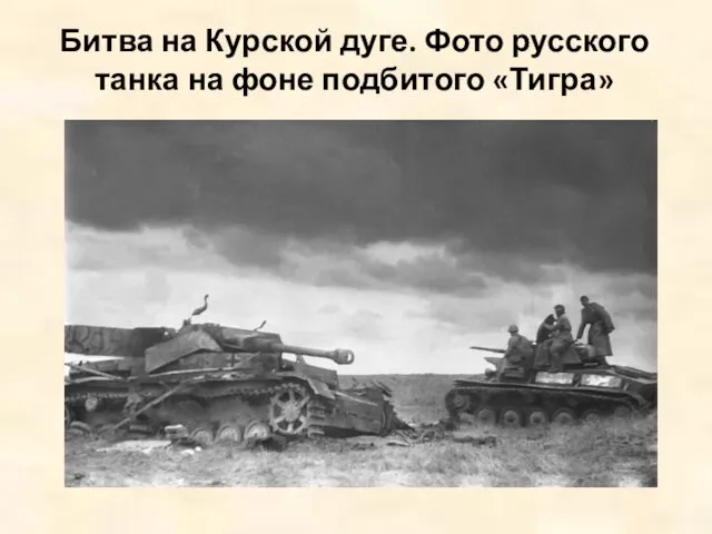 Битва на Курской дуге. Фото русского танка на фоне подбитого «Тигра»