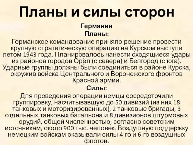 Планы и силы сторон Германия Планы: Германское командование приняло решение провести крупную стратегическую