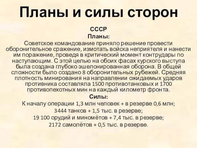 Планы и силы сторон СССР Планы: Советское командование приняло решение провести оборонительное сражение,
