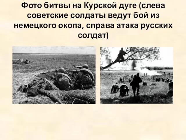 Фото битвы на Курской дуге (слева советские солдаты ведут бой из немецкого окопа,