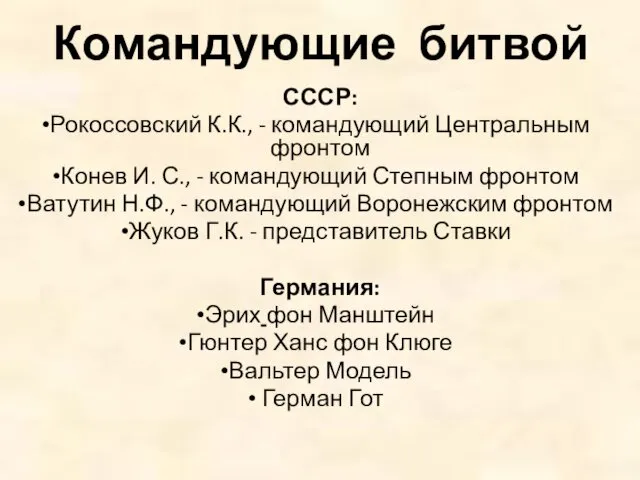 Командующие битвой СССР: Рокоссовский К.К., - командующий Центральным фронтом Конев И. С., -