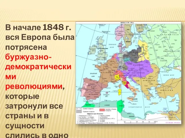 В начале 1848 г. вся Европа была потрясена буржуазно-демократическими революциями, которые затронули все