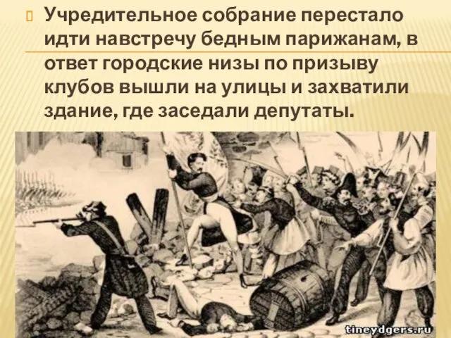 Учредительное собрание перестало идти навстречу бедным парижанам, в ответ городские низы по призыву