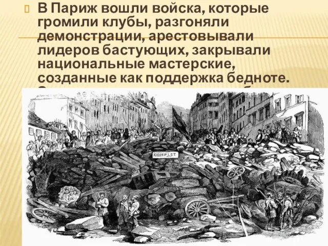 В Париж вошли войска, которые громили клубы, разгоняли демонстрации, арестовывали