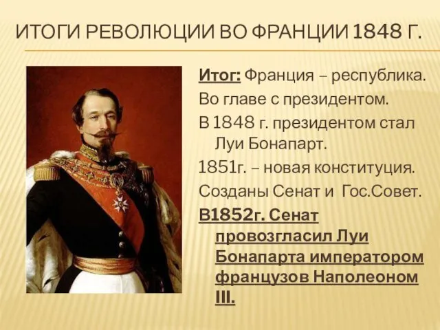 ИТОГИ РЕВОЛЮЦИИ ВО ФРАНЦИИ 1848 Г. Итог: Франция – республика. Во главе с