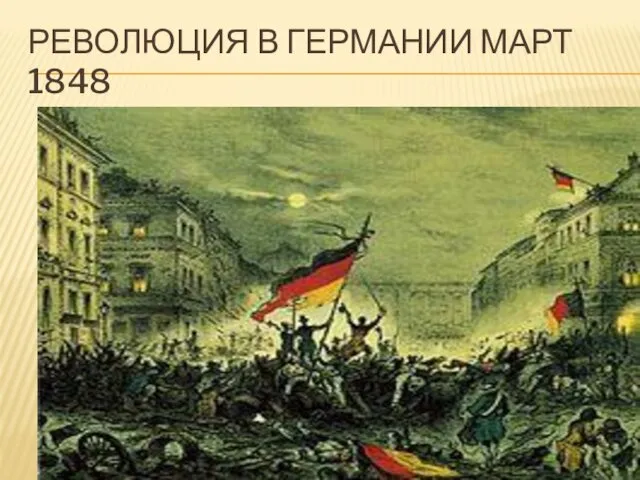 РЕВОЛЮЦИЯ В ГЕРМАНИИ МАРТ 1848