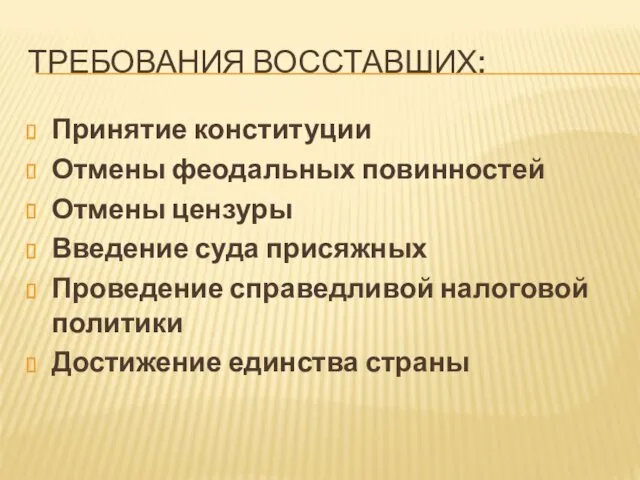 ТРЕБОВАНИЯ ВОССТАВШИХ: Принятие конституции Отмены феодальных повинностей Отмены цензуры Введение