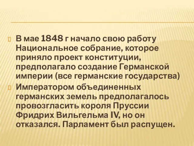 В мае 1848 г начало свою работу Национальное собрание, которое приняло проект конституции,