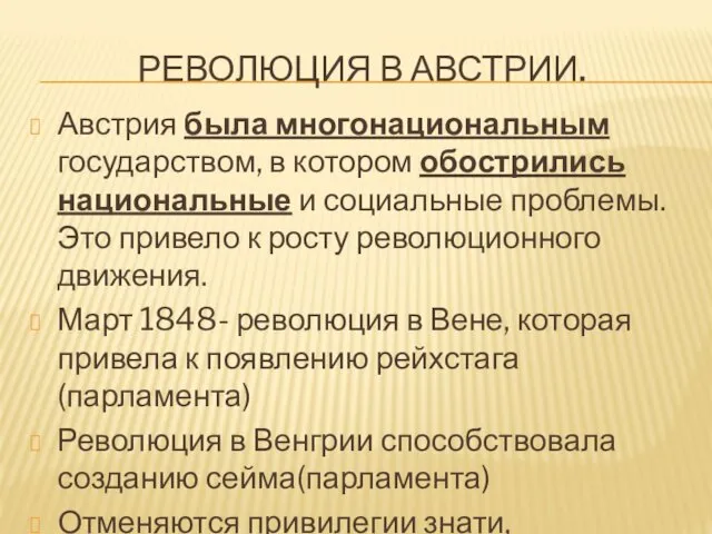 РЕВОЛЮЦИЯ В АВСТРИИ. Австрия была многонациональным государством, в котором обострились национальные и социальные