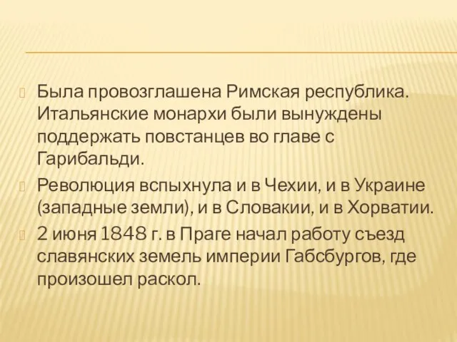 Была провозглашена Римская республика. Итальянские монархи были вынуждены поддержать повстанцев