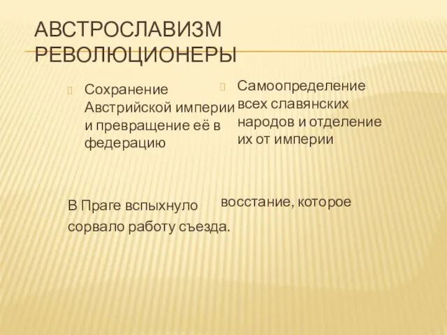 АВСТРОСЛАВИЗМ РЕВОЛЮЦИОНЕРЫ Сохранение Австрийской империи и превращение её в федерацию