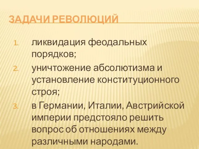 ЗАДАЧИ РЕВОЛЮЦИЙ ликвидация феодальных порядков; уничтожение абсолютизма и установление конституционного