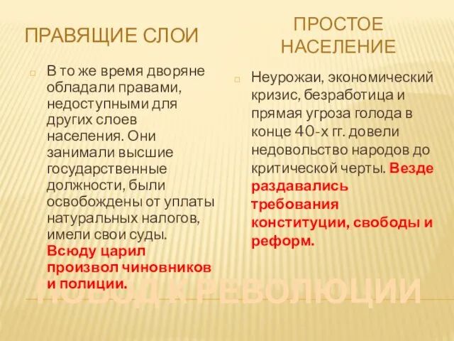 ПОВОД К РЕВОЛЮЦИИ В то же время дворяне обладали правами,