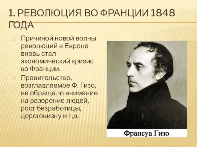 1. РЕВОЛЮЦИЯ ВО ФРАНЦИИ 1848 ГОДА Причиной новой волны революций