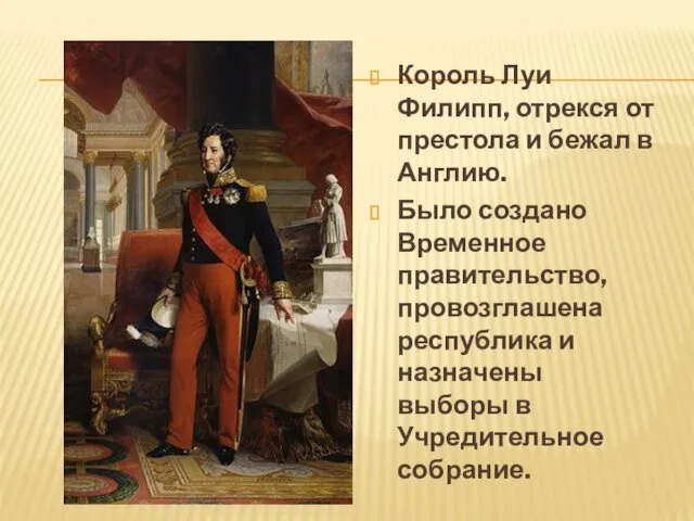 Король Луи Филипп, отрекся от престола и бежал в Англию. Было создано Временное