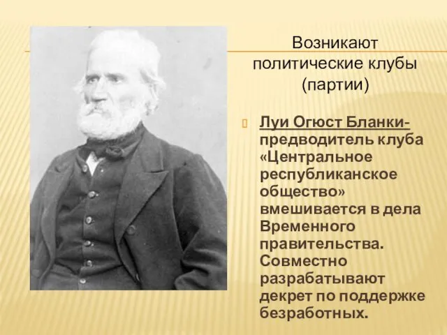 Луи Огюст Бланки- предводитель клуба «Центральное республиканское общество» вмешивается в дела Временного правительства.