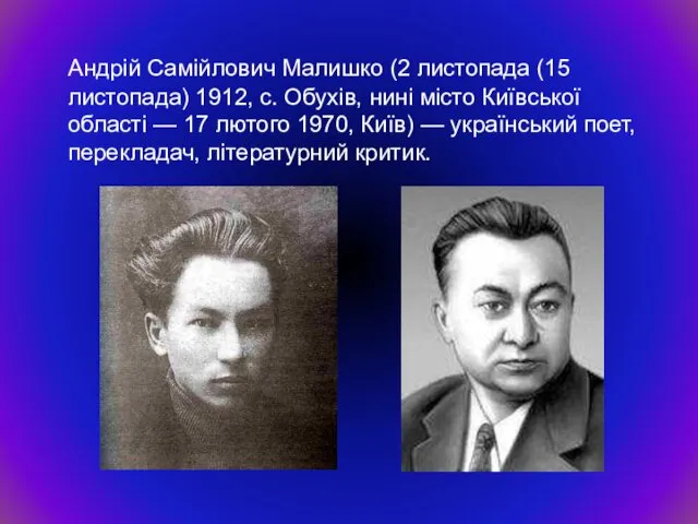 Андрій Самійлович Малишко (2 листопада (15 листопада) 1912, с. Обухів, нині місто Київської