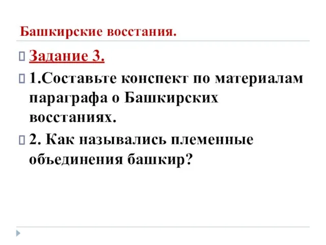 Башкирские восстания. Задание 3. 1.Составьте конспект по материалам параграфа о