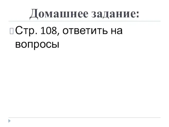 Домашнее задание: Стр. 108, ответить на вопросы