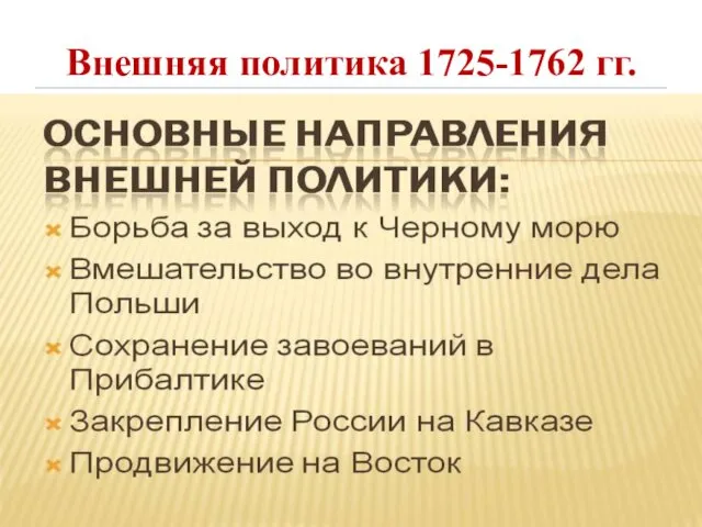 Внешняя политика 1725-1762 гг.