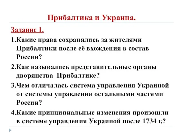 Прибалтика и Украина. Задание 1. 1.Какие права сохранялись за жителями