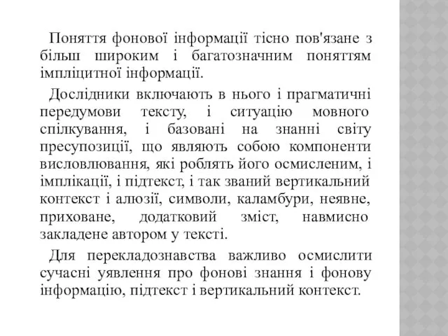 Поняття фонової інформації тісно пов'язане з більш широким і багатозначним поняттям імпліцитної інформації.