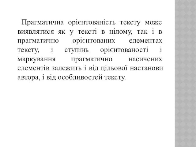 Прагматична орієнтованість тексту може виявлятися як у тексті в цілому,