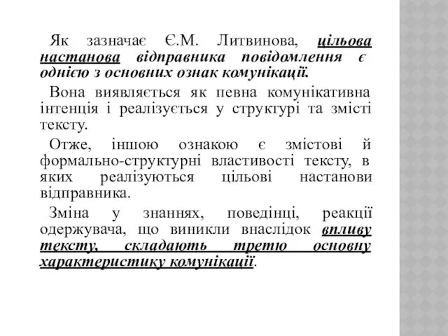 Як зазначає Є.М. Литвинова, цільова настанова відправника повідомлення є однією з основних ознак