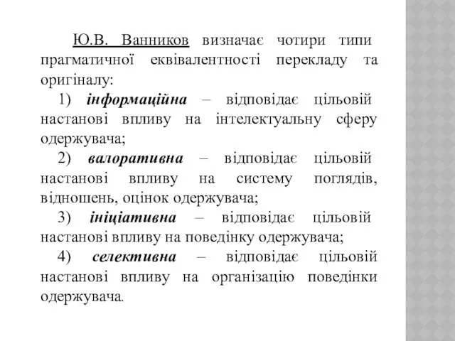 Ю.В. Ванников визначає чотири типи прагматичної еквівалентності перекладу та оригіналу: 1) інформаційна –