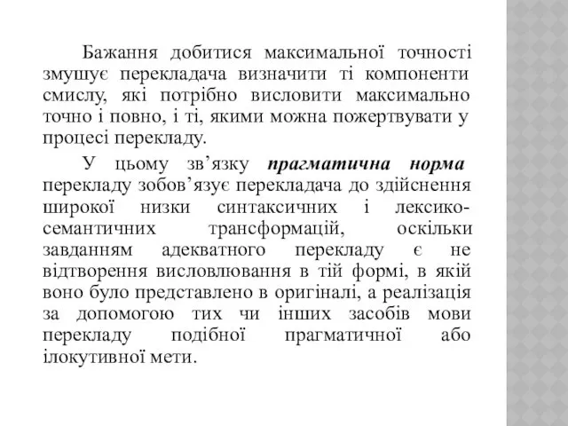 Бажання добитися максимальної точності змушує перекладача визначити ті компоненти смислу, які потрібно висловити