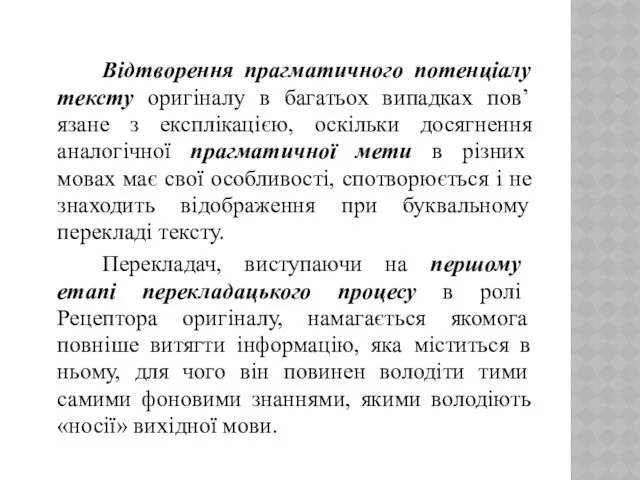 Відтворення прагматичного потенціалу тексту оригіналу в багатьох випадках пов’язане з