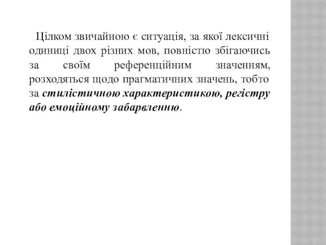 Цілком звичайною є ситуація, за якої лексичні одиниці двох різних