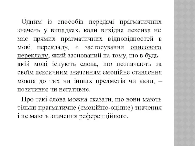 Одним із способів передачі прагматичних значень у випадках, коли вихідна