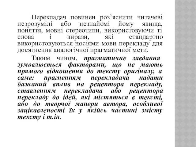 Перекладач повинен роз’яснити читачеві незрозумілі або незнайомі йому явища, поняття,