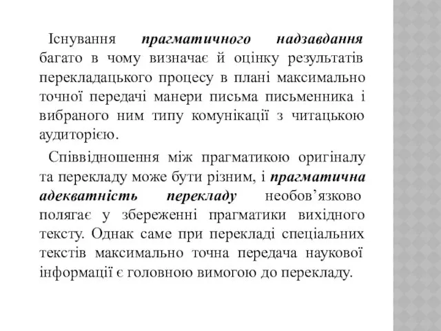 Існування прагматичного надзавдання багато в чому визначає й оцінку результатів перекладацького процесу в