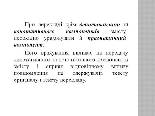 При перекладі крім денотативного та конотативного компонентів змісту необхідно ураховувати