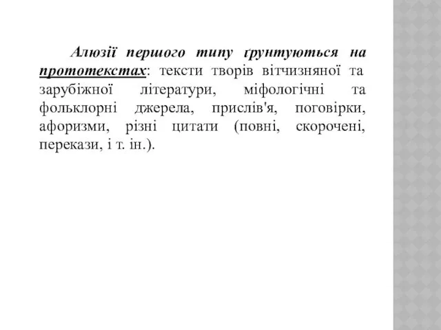 Алюзії першого типу ґрунтуються на прототекстах: тексти творів вітчизняної та