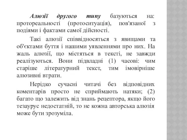 Алюзії другого типу базуються на: протореальності (протоситуація), пов'язаної з подіями