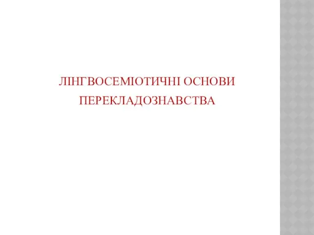 ЛІНГВОСЕМІОТИЧНІ ОСНОВИ ПЕРЕКЛАДОЗНАВСТВА