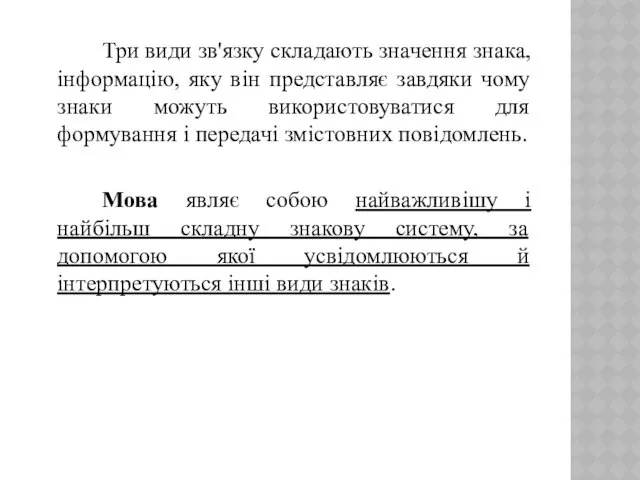 Три види зв'язку складають значення знака, інформацію, яку він представляє