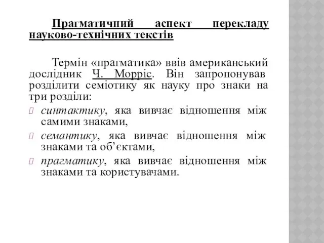 Прагматичний аспект перекладу науково-технічних текстів Термін «прагматика» ввів американський дослідник