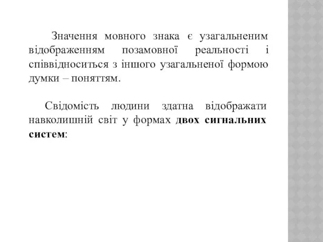 Значення мовного знака є узагальненим відображенням позамовної реальності і співвідноситься