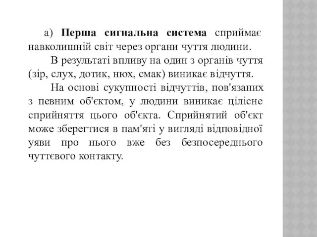 а) Перша сигнальна система сприймає навколишній світ через органи чуття