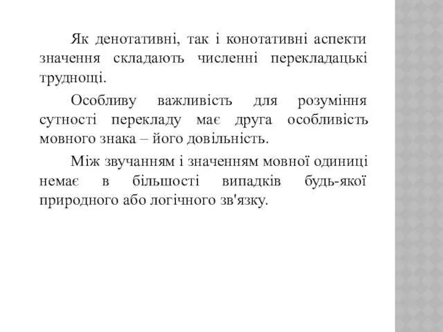 Як денотативні, так і конотативні аспекти значення складають численні перекладацькі